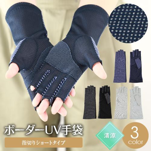 UV 手袋 指なし アームカバー ショート uvカット 指切り おしゃれ レディース 滑り止め