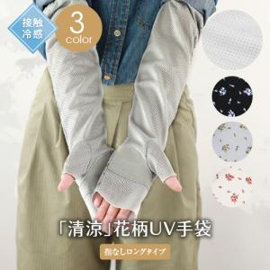 冷感 UV アームカバー 滑り止め ロング レディース 指なし 手袋 おしゃれ 日焼け防止 メッシュ