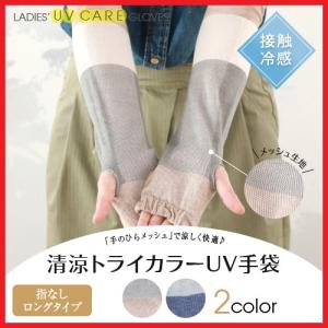 レディース アームカバー 冷感 UV 手袋 ロング おしゃれ 指なし メッシュ 日焼け防止