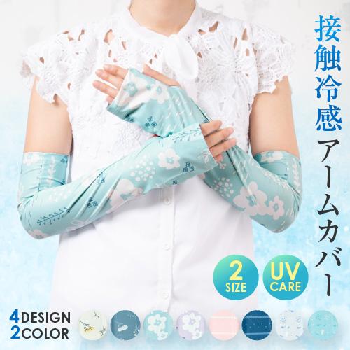 接触冷感 アームカバー 指なし ショート ロング おしゃれ uvケア 手袋 日焼け