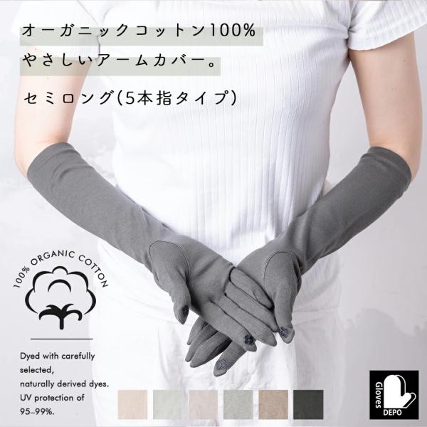 オーガニック UV アームカバー おしゃれ UVカット 手袋 日焼け防止 セミロング レディース