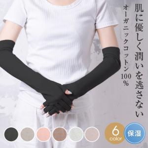 オーガニックコットン アームカバー UVカット ロング UV手袋 日焼け レディース 指なし 女性 指きりの商品画像