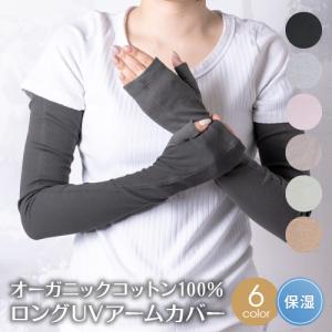 オーガニックコットン UVカット アームカバー UV手袋 ロング レディース 日焼け対策