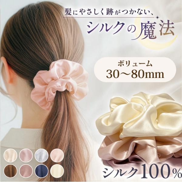 シュシュ シルク100% 大きめ Lサイズ ボリューム80mm 母の日 誕生日 プレゼント 女性