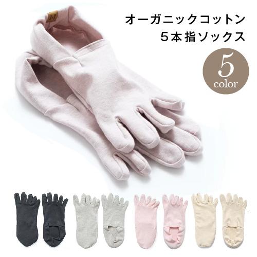 オーガニックコットン 五本指靴下 レディース メンズ ソックス くるぶし 5本指 靴下 夏