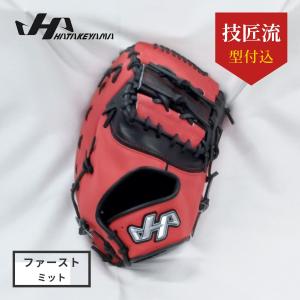 tさん専用 ハタケヤマキャッチャーミット(心) カスタマイズ”心ミット”ハタケヤマ ソフトボールキャッチャー