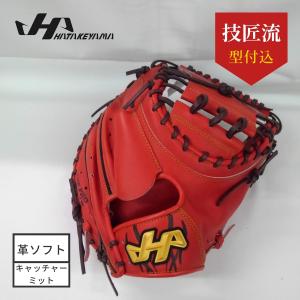 ハタケヤマ（HATAKEYAMA） 限定品 和牛軟式 キャッチャーミット WN
