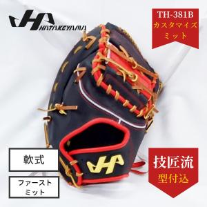カスタマイズ”心ミット”ハタケヤマ ソフトボールキャッチャーミット TH