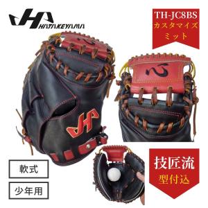 ハタケヤマ HATAKEYAMA  少年軟式キャッチャーミット TH-JC8BS カスタマイズ 心ミット ブラックXレッド/タン 技匠流型付け込み｜ぐらぶ屋