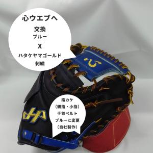 カスタマイズ”心ミット”ハタケヤマ ソフトボー...の詳細画像2