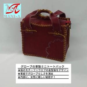 グローブの革製 手作りのミニトートバック ワイン ラグビー