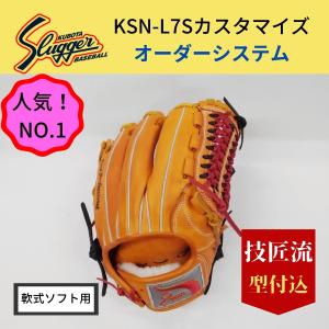 久保田スラッガー カスタマイズグラブ 軟式 ソフト KSN-L7S W-3エッジ