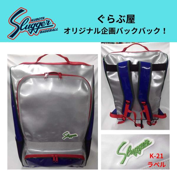 ぐらぶ屋 オリジナル企画 スラッガー slugger バックパック T-888 シルバーXRブルーX...