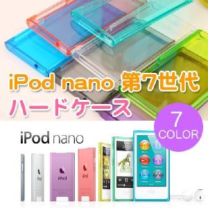 iPod nano 第７世代 hard shell　ハード ケース nano7 アイポッドナノ 7 プラスチック カバー ゆうパケット送料無料｜glow-japan