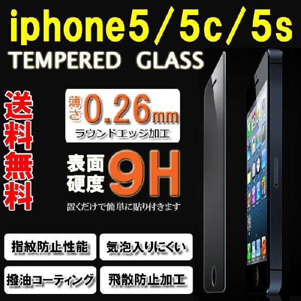 特価 iPhone5 5S 5C SE第一世代 強化ガラス ガラスフィルム 保護フィルム 硬度9H ...