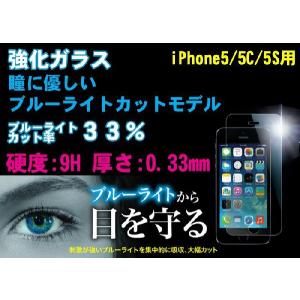 iPhone5 5S 5C 強化 ガラス フィルム 保護フィルム 硬度9H 極薄 0.33mm ブルーライト カット ゆうパケット送料無料｜glow-japan