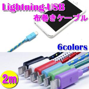 ライトニング 布巻きケーブル 2M  iPhone5/5S/5C USB充電 Lightning cable ゆうパケット送料無料｜glow-japan