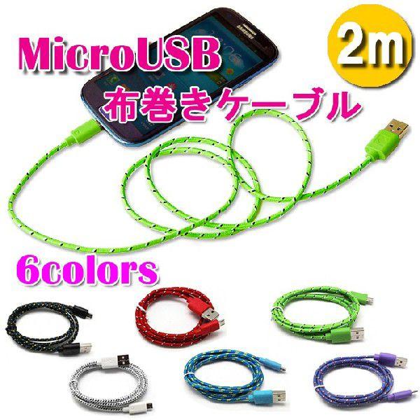 micro USB マイクロ android アンドロイド USB 布巻きケーブル2M icro u...