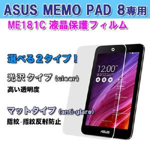 ASUS MeMO Pad  8  ME181c 専用保護フィルム 保護シート 1枚 ゆうパケット