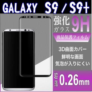 3D曲面 強化ガラス ガラスフィルム SAMSUNG（サムスン)  Galaxy S9/S9+ ギャラクシー 0.26mm ゆうパケット送料無料｜glow-japan