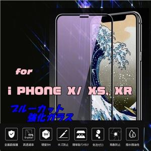 i PhoneX / Xs /XR ブルーカット強化ガラス  ガラスフィルム 保護フィルム 硬度9H 極薄 0.26mm ゆうパケット送料無料｜glow-japan