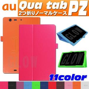 Qua tab PZ キュアタブ au quatab LG LGT32 3点セット【保護フィルム＆タッチペン付き】 2つ折りノーマルケース カバー エーユー  ゆうパケット送料無料｜glow-japan