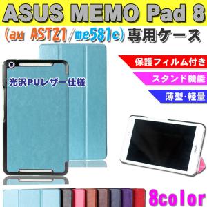 ASUS MeMO Pad 8 AST21 au/me581 3点セット 専用ケース 光沢三つ折り エイスース アスース メモパッド8 AU タブレット PUレザー ゆうパケット送料無料