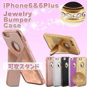 iPhone6/6S/iphone6/6S plus専用ジュエリーバンパーケース 可変スタンド機能付きアルミケース アイフォン6plus  ゆうパケット送料無料