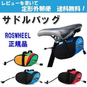 ROSWHEEL 正規品 自転車 サドル バッグ ロードバイク マウンテンバイク 軽量 格安 定形外郵便送料無料