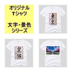 オリジナル　Tシャツ　ペア　おそろい　お揃い　プリントTシャツ　文字　景色　シリーズ｜glow-japan