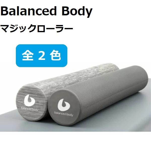 Balanced Body バランスボディ マジックローラー レインクラウドグレー グレー ヨガポー...