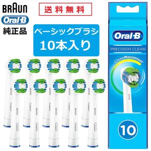 純正品 ブラウン オーラルB 替えブラシ EB20-10 ベーシック PRECISION CLEAN 10本 正規品  送料無料