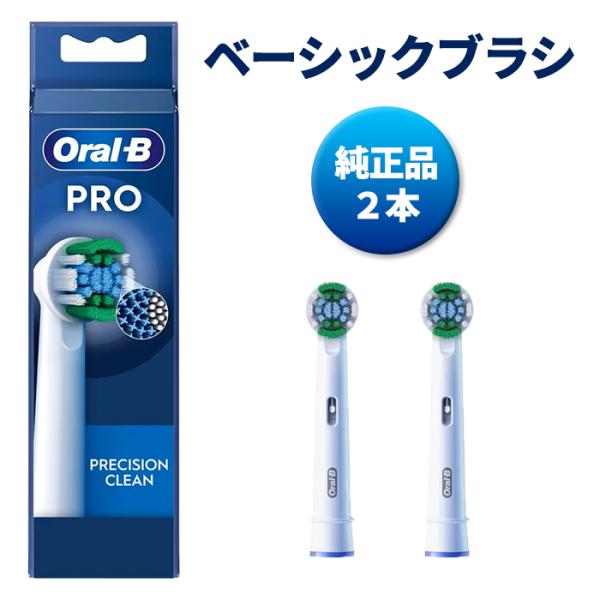 純正品 ブラウン オーラルB 替えブラシ 電動歯ブラシ 歯ブラシ EB20-2 ベーシック PREC...