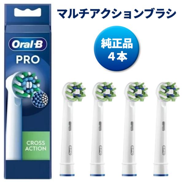 純正品 ブラウン オーラルB 替えブラシ マルチアクション クロスアクション 4本 電動歯ブラシ B...