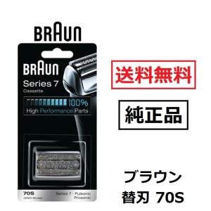 ブラウン 純正品 替刃 70S シルバー  シリーズ7 プロソニック対応