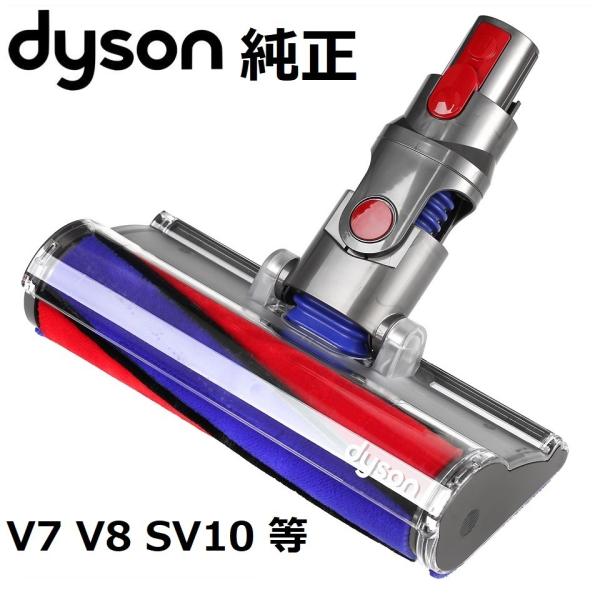 訳あり特価 Dyson ダイソン 純正品 ソフトローラークリーンヘッド SV10 V8 V7 シリー...