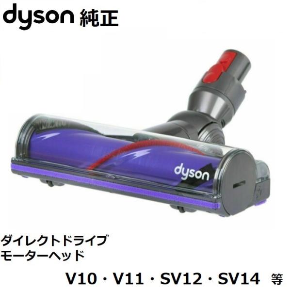 Dyson ダイソン 純正品 ダイレクトドライブ モーターヘッド V10 V11 SV12 SV14...