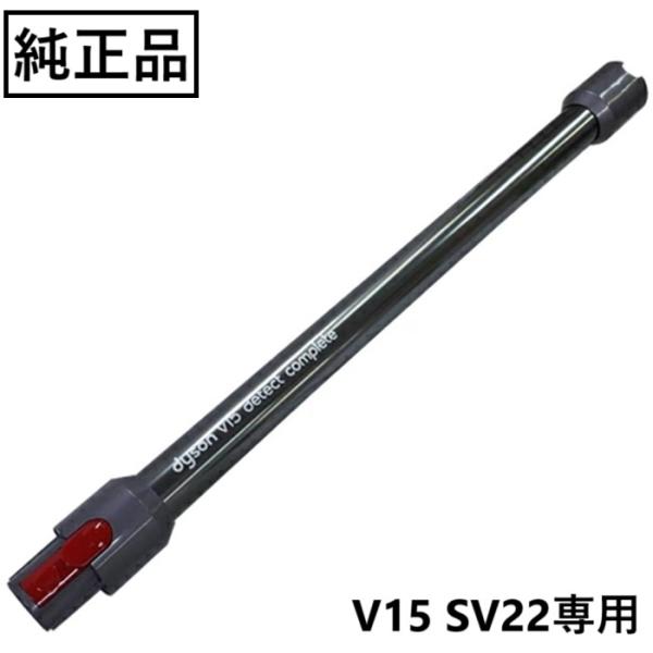Dyson ダイソン 純正 延長 ロングパイプ V15 SV22 正規品 プレゼント ギフト