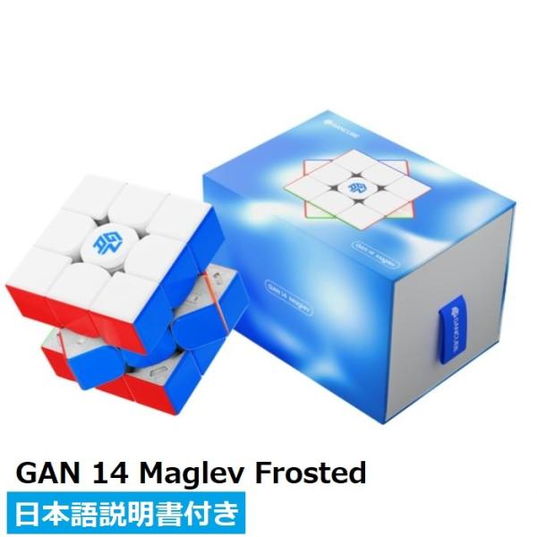 【日本語説明書付き】 GANCUBE GAN14 Maglev Frosted ルービックキューブ ...