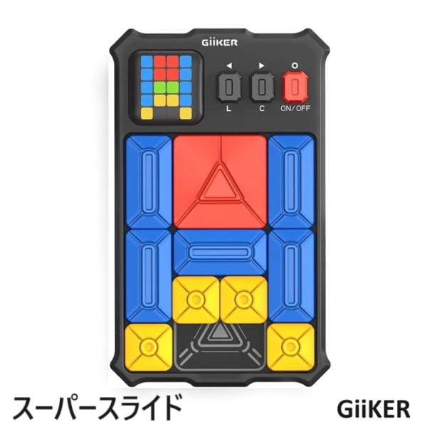 【日本正規品】 GiiKER ギーカー スーパースライド SUPER SLIDE 知育玩具 スライド...