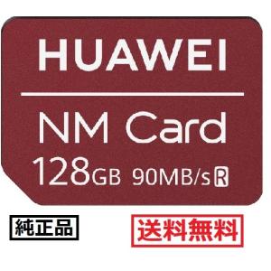 純正 HUAWEI ファーウェイ128GB NM Card ナノメモリーカード