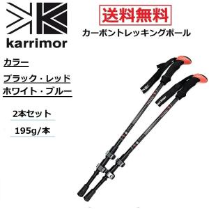 karrimor カリマー カーボン トレッキングポール ブラック レッド 2本1