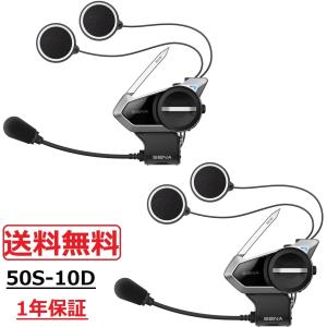 送料無料 SENA （セナ） 50S デュアルパック バイク用インカム Bluetooth インターコム 50S-10D