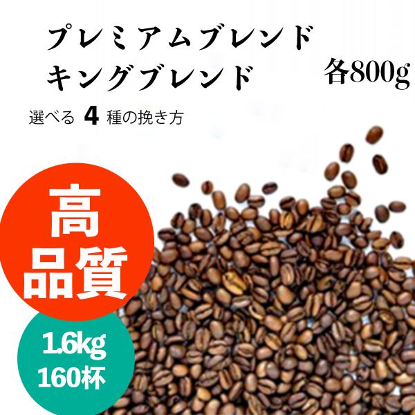コーヒー 珈琲 コーヒー豆 珈琲豆 送料無料 福袋 160杯分（プレミアムブレンド/キングブレンド）...