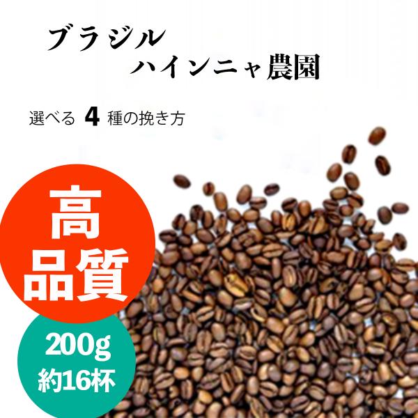ブラジル ハインニャ コーヒー豆 高品質 300g 送料無料 コーヒー お得 リーズナブル