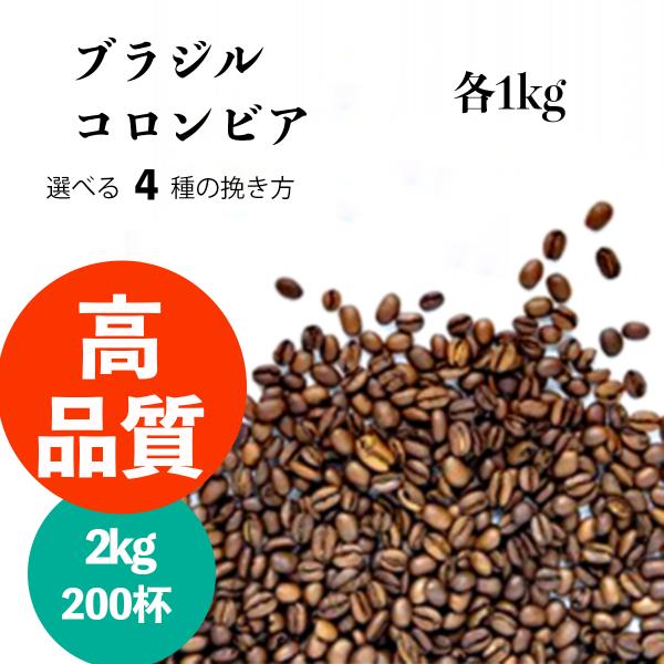 コーヒー 高品質 2kg  粉 送料無料 レギュラーコーヒー 福袋 200杯分 ブラジル コロンビア