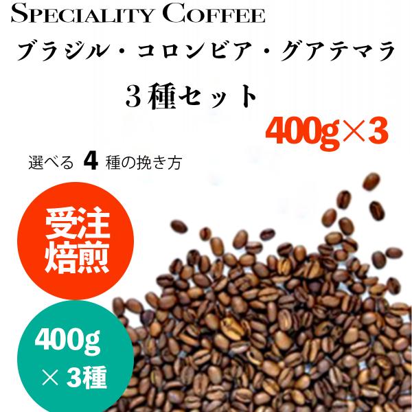 焙煎したて レギュラー コーヒー お試し 400g 3袋 1.2kg 粉 豆 ブレンド プレミアム ...