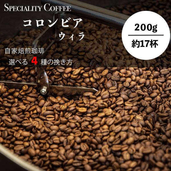 コロンビア ウィラ コーヒー 最高級 マイルド 飲みやすい 甘い香り 豊かなコク 送料無料 200g...