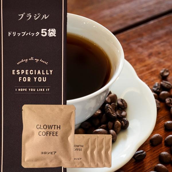 ドリップコーヒー ドリップバッグ  ブラジル 酸っぱくない 飲みやすい スペシャリティー ５個セット