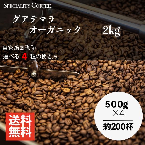 コーヒー豆 グアテマラ オーガニック コーヒー 2kg 珈琲 高級 お得 送料無料 粉 福袋